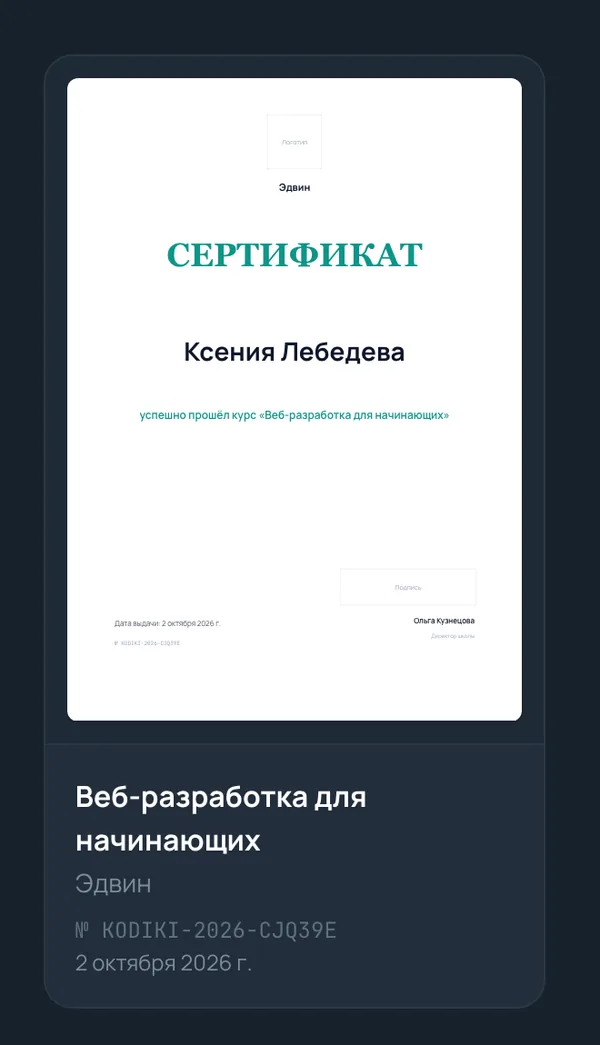 Сертификат в тёмной теме