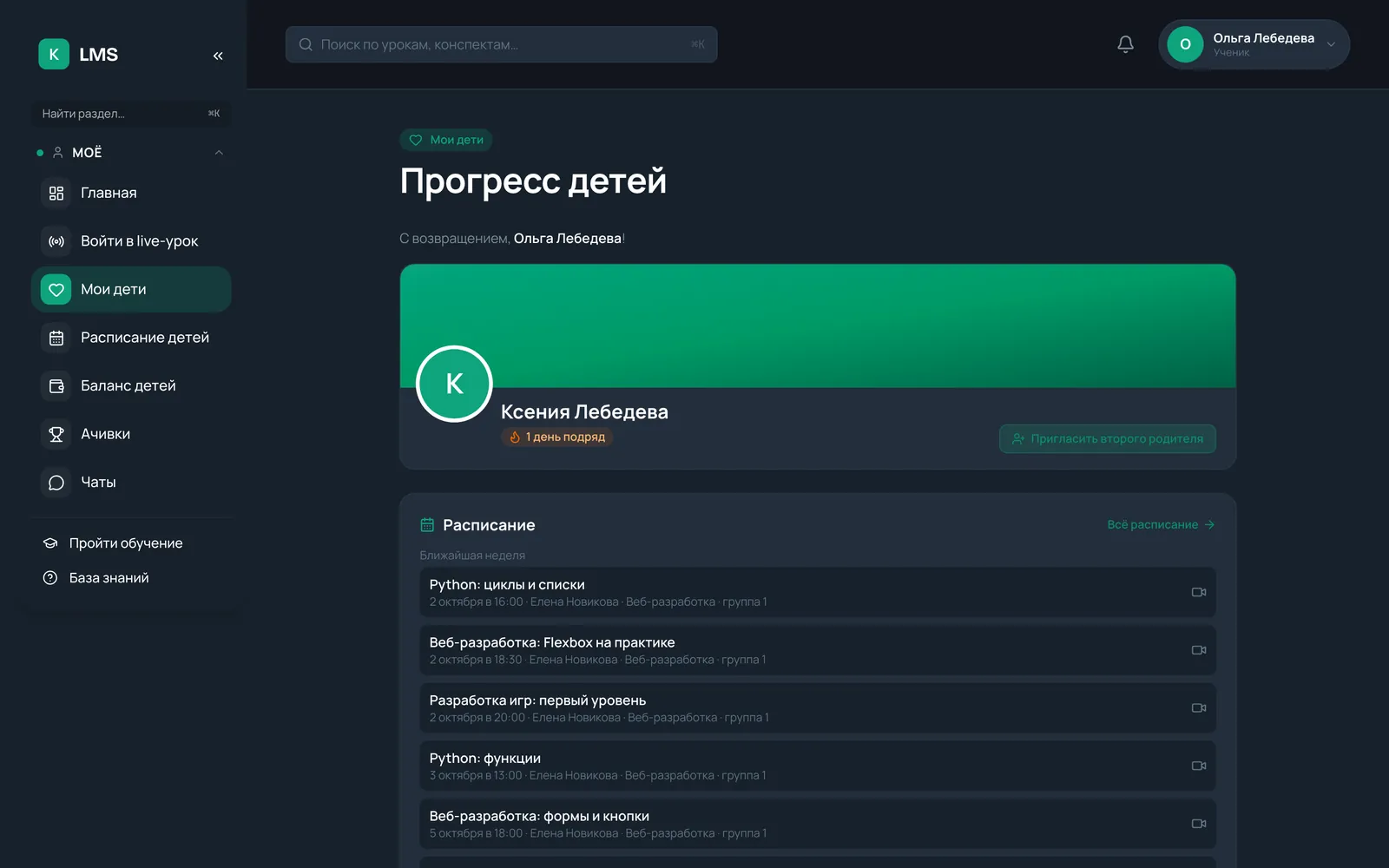 Кабинет родителя в тёмной теме