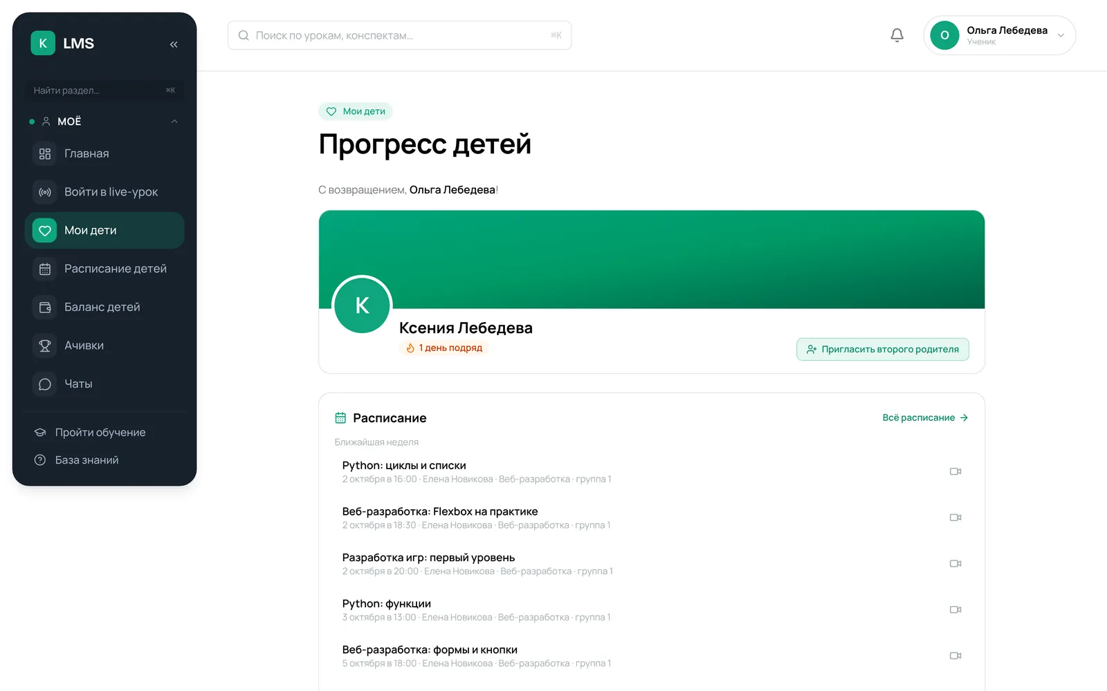 Кабинет родителя: прогресс ребёнка и расписание занятий