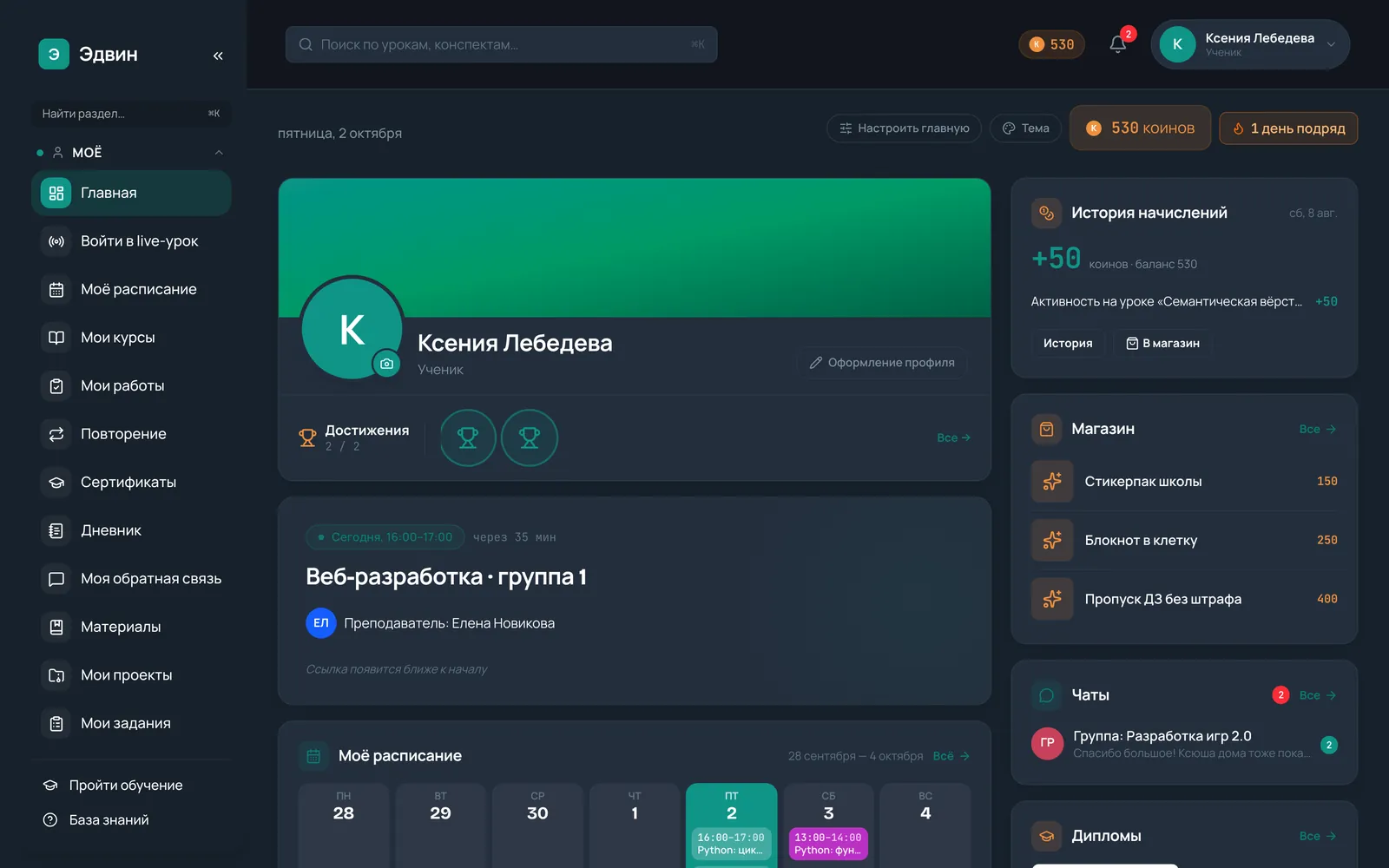 Главная страница ученика в Эдвине в тёмной теме
