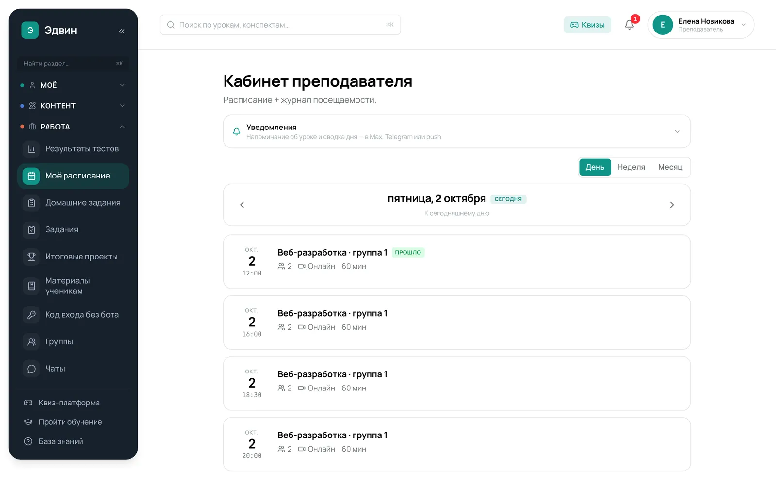 Кабинет преподавателя: расписание занятий на сегодня
